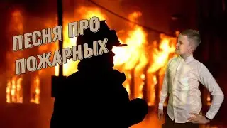 Песня про пожарных (cover Макс Краш)