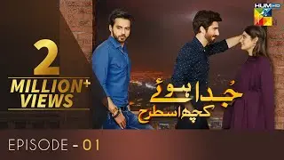 Juda Huay Kuch Is Tarah Episode 1 | HUM TV | Drama | 23 August 2021