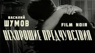 Василий Шумов “Нехорошие предчувствия” (film noir)