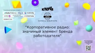 Корпоративное радио: значимый элемент бренда работодателя