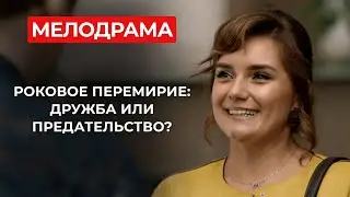 ДРУЖБА, ЛЮБОВЬ И ИНТРИГИ: НЕВЕРОЯТНЫЙ МИКС! НАЙДЕТ ЛИ ОНА СЧАСТЬЕ В СТОЛИЦЕ? | Русские сериалы 2025