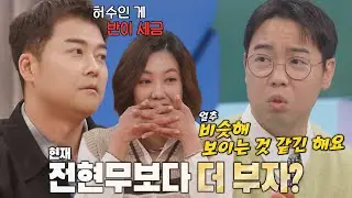“전현무보다 더 부자?” 황현희, 재산 질문에 솔직한 대답! 