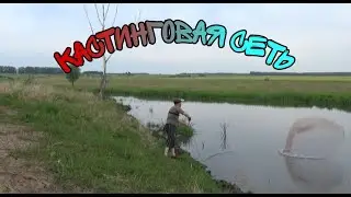 КАСТИНГОВАЯ СЕТЬ! КАРАСЬ!