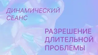 Разрешение длительной проблемы. Динамический сеанс.