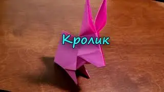 Кролик из бумаги. Оригами