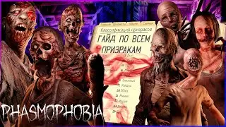 ГАЙД по всем ПРИЗРАКАМ ➼ Phasmophobia | Подробный ГАЙД ФАЗМОФОБИЯ |