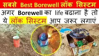 Borewell lock system 🔐 || Borewell में ताला सिस्टम कैसे लगाएं || Best indian jugaar #borewell