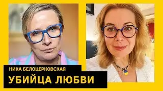 Любовь на расстоянии, королева г*вна, качественные самки. Ника Белоцерковская