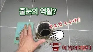 이걸 빼먹고 욕실공사하면 누수가 됩니다.