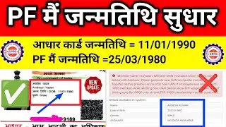 🎉 PF मैं जन्मतिथि 10 सालो का सुधार,  आधार कार्ड लिंक औऱ pf मैं नाम सुधार LIVE PROVED 2024🔥