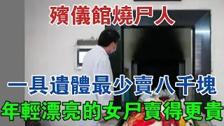 殯儀館燒屍人：一具遺體最少賣八千塊，年輕漂亮的女屍賣得更貴 #大案紀實 #刑事案件 #案件解說