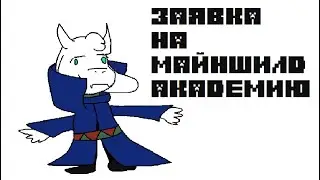 Заявка на МША (кринж)