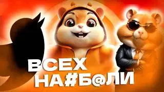 ХАМСТЕР КОМБАТ - ПОЗОР | ПОТЕШНЫЕ ФАНАТЫ ХАМСТЕР КОМБАТА