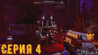 Warhammer 40000 - Boltgun ► Серия 4 ◄ | прохождение