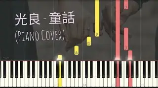 光良 - 童話 | Piano Pop Song Tutorial  鋼琴教學
