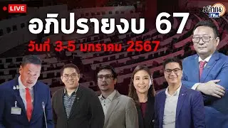 🔴Live :  วันที่ 2 อภิปรายร่างพระราชบัญญัติงบประมาณรายจ่ายประจำปีงบประมาณ พ.ศ.2567