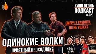Подкаст №229 | Одинокие волки | Смерч 2