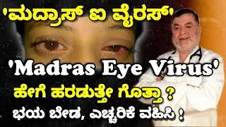 Madras Eye Virus | ಕಣ್ಣಿನಿಂದ ಕಣ್ಣಿಗೆ ಹರಡುತ್ತಾ ಈ ವೈರಸ್ ಡಾಕ್ಟರ್ಸ್ ಹೇಳುವುದು ಏನು ನೋಡಿ | TH Anjanappa