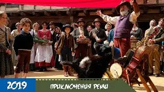 Приключения Реми (2019) - Трейлер фильма с русской озвучкой