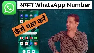 Apna WhatsApp Mobile Number Kaise Pata Karen | whatsapp no kaise pata kare #pmmeenatech