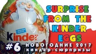 Новогодние Киндер Сюрпризы 2017 #6 | Christmas Kinder Surprise