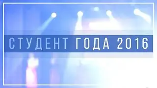 #GoncharOnline #6: Студент года 2016