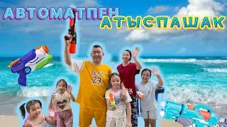 🔫 Су атысып ойнадық 💦🌞🤩😜 Өте қызық болды 🥰🤩😎🌞