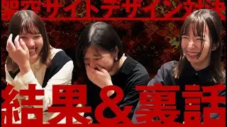 架空サイトデザイン対決｜最終話（結果＆裏話）「BREAKING DESIGN(ブレイキングデザイン)」
