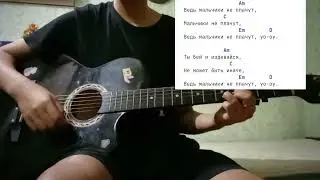 аккорды к песне Алены Швец-Мальчики не плачут ;)