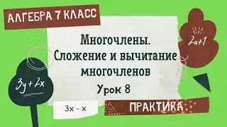 7 класс. Алгебра. Урок 8. ПРАКТИКА: Многочлены. Сложение и вычитание многочленов