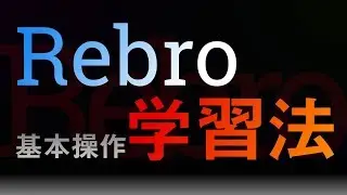 【Rebro】基本操作までの学習法【無料】
