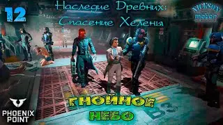 Phoenix Point. Гнойное Небо. 12. Наследие Древних: Спасение Хелены Левандовски. Легенда.