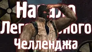 НАЧАЛО ЛЕГЕНДАРНОГО ЧЕЛЛЕНДЖА. S.T.A.L.K.E.R. Dead Air ОДНА ЖИЗНЬ #1
