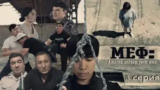 Меф:ажалға апарар төте жол(3серия)