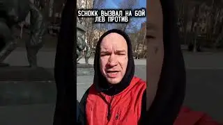SCHOKK ВЫЗВАЛ ЛЕВ ПРОТИВ НА БОЙ 