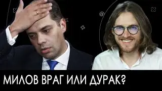 Милов враг или дурак? | Михаил Светов