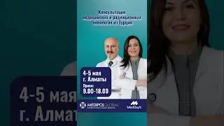 ♦️В Казахстан из Турции едут высококвалифицированные врачи-онкологи. Прием БЕСПЛАТНЫЙ!