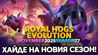 ROYAL HOGS EVO! CLASH ROYALE Е ТУК!