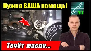 Часть 1. Ищу мастера! Двигатель в масле, обратился в сервис. Сервис накосячил. И второй тоже. Рукожо