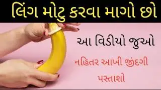 લિંગ વધારવા માગો છો તો આ વિડીયો જુઓ નહિતર આખી જીંદગી પસ્તાશો