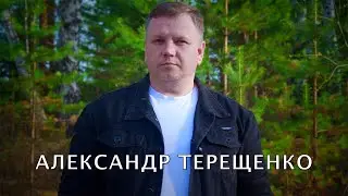 А. Терещенко - Счастье в руки каждому из нас