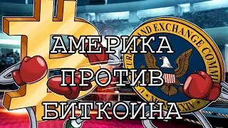 БИТКОИН АНАЛИТИКА,США ЗАПРЕЩАЕТ КРИПТОВАЛЮТУ