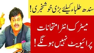 good News Sindh matric intermediate exams 2023 will be not conduct privately - Sindh board exams