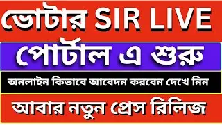 Voter SIR 2025 Online শুরু! ECI-র নতুন Press Release | কিভাবে ফর্ম পূরণ করবেন? West Bengal এ কবে?