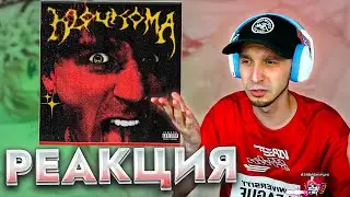 КлоуКома - Путь к праотцам Реакция SMUZILAND 