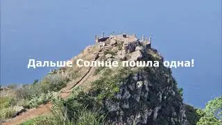 Miradouro do Raposeira, Madeira. Смотровая площадка Рапосейра, Мадейра.