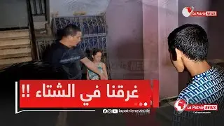 بعد الأمطار الغزيرة بسكيكدة..مواطن من حي 350 مسكن بعزابة "رانا في حالة رانا مرضنا شوفو فينا!!!"🥲🌧🌧