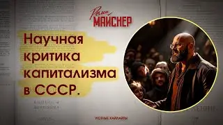 Научная критика капитализма в СССР