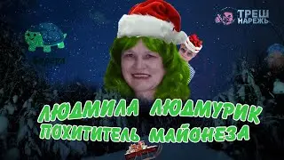 Людмила Людмурик Похититель Майонеза