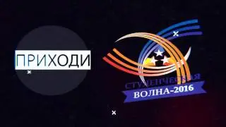 Тизер Студенческая волна 2016 КМПО РАНХиГС